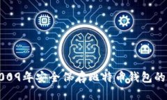 如何在2009年安全保存比特