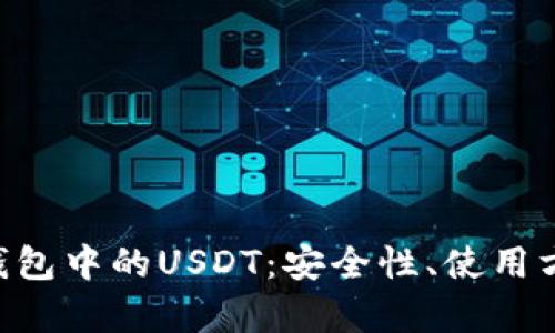 全面解析EOS钱包中的USDT：安全性、使用方法与最佳实践