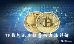 TP钱包免手续费的方法详解