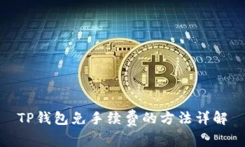 TP钱包免手续费的方法详解
