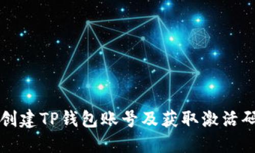 如何创建TP钱包账号及获取激活码指南