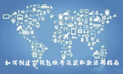 如何创建TP钱包账号及获取激活码指南