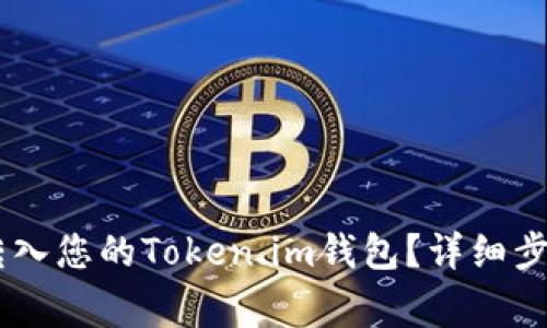 如何将USDT转入您的Token.im钱包？详细步骤与注意事项