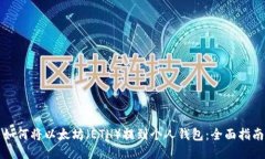 如何将以太坊（ETH）提到