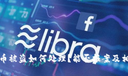 TP钱包币被盗如何处理？能否报案及相关建议