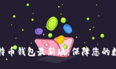 与关键词下载官网比特币