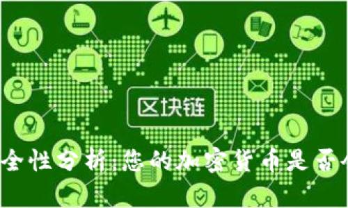 TP钱包安全性分析：您的加密货币是否会被转走？