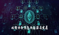 比特币冷钱包的起源与发