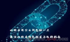 比特币用什么钱包好一点