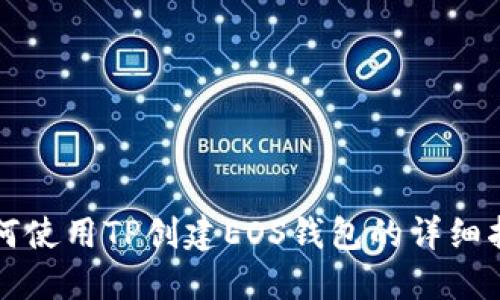 如何使用TP创建EOS钱包的详细指南