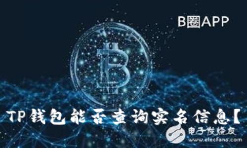 TP钱包能否查询实名信息？