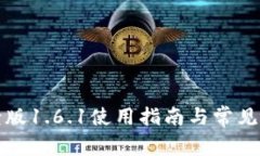 TP钱包老版1.6.1使用指南与