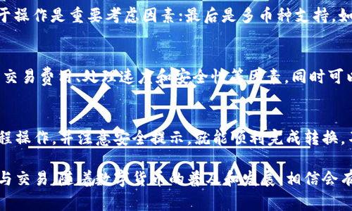 如何将Pig币存入TP钱包：完整指南
bianbipig币, TP钱包, 数字货币, 虚拟货币, 钱包安全/guanjianci

随着区块链技术的迅速发展，越来越多的人开始关注数字货币及其相关投资。其中，Pig币（Pigtoken）作为一种新兴的加密资产，受到了众多投资者的青睐。那么，用户们常常会问，Pig币可以放到TP钱包吗？在这篇文章中，我们将详细介绍如何将Pig币存放到TP钱包的步骤，钱包选择的重要性，Pig币的基本知识，以及使用数字钱包的注意事项。

Pig币（Pigtoken）基础知识
Pig币是一种基于区块链技术的加密货币，通常用于在线交易和投资。Pig币的设计初衷是为了提供一种快捷、安全的支付方式。它在加密市场的交易主要以去中心化交易所为主，其交易量和用户群体仍在快速增长。

TP钱包介绍
TP钱包是一个多币种支持的钱包，允许用户存储多种类型的数字货币。它不仅允许用户进行存取款操作，还支持资产交易，并提供了良好的用户界面和安全性。TP钱包的安全性得到了广泛的认可，功能齐全，适合多种交易和投资需求。

如何将Pig币存入TP钱包
要将你的Pig币存入TP钱包，请遵循以下步骤：

h4步骤一：下载和安装TP钱包/h4
首先，你需要在手机应用商店或者TP钱包官方网站下载并安装TP钱包。安装完成后，打开钱包应用并创建一个新的账户，或者使用现有的账户登录。

h4步骤二：创建或恢复钱包/h4
如果你是首次使用TP钱包，你需要创建一个新的钱包。在创建钱包时，请确保记录下你的助记词和密码，以防丢失。若你已拥有TP钱包，请使用你的助记词或私钥进行恢复。

h4步骤三：找到Pig币的接收地址/h4
登录钱包后，你需要找到Pig币的接收地址。在TP钱包主界面，通常会有“资产”或“代币”选项。点击进入后，查找Pig币，并点击“接收”。此时，系统会显示你的Pig币接收地址。

h4步骤四：将Pig币转入TP钱包/h4
在你持有Pig币的交易所或其他钱包中，选择将Pig币发送到TP钱包。输入你在TP钱包中找到的接收地址，确认转账数量与信息无误后，执行转账。转账后，稍等片刻，你的Pig币将会存入TP钱包中。

h4步骤五：确认资产到账/h4
在完成转账后，返回TP钱包，查看你的Pig币资产是否成功到账。如果有问题，请检查交易记录，确保地址和交易金额没有错误。

使用TP钱包的注意事项
在使用TP钱包和存储Pig币时，用户需要注意以下几点：

h41. 安全性/h4
一定要做好钱包的安全管理，定期更换密码，启用双重认证，尽量避免连接不安全的网络进行交易。同时，请勿透露你的助记词和私钥给任何人，这些信息是你钱包的安全保障。

h42. 交易手续费/h4
在转账时，请注意交易手续费的问题，不同的交易所可能会收取不同的手续费，确保提前了解相关条款，避免产生额外费用。

h43. 钱包更新/h4
定期更新TP钱包，确保修复任何安全漏洞，享受最新功能与服务。此外，关注Pig币的最新动态与社区消息，有助于你在投资时做出更明智的决策。

h44. 备份钱包/h4
一定要定期备份你的TP钱包，尤其是在添加新资产或更新钱包后。通过备份，可以有效防止数据丢失的风险。

h45. 学习市场变化/h4
持续关注市场动态，了解加密货币市场的变化，合理进行投资和资产配置，避免因市场波动带来的损失。

常见问题解答
h4问题一：Pig币的基本特点是什么？/h4
Pig币作为一种新兴的加密货币，具有几个显著的特点：首先是去中心化，Pig币的交易不依赖于中心化的机构，从而增强了用户的隐私和自主权。其次，Pig币使用区块链技术确保交易的安全性和透明度。此外，Pig币的流通供给量受到严格控制，这有助于避免通货膨胀的问题。最后，Pig币的发展速度较快，社区活跃，吸引了大量的用户参与。

h4问题二：TP钱包的安全性如何？/h4
TP钱包的安全性受到广泛信任，采用多重加密技术来保护用户资产。其安全机制包括助记词加密、私钥本地存储、双重认证等。此外，TP钱包的团队也在持续跟踪市场中的安全漏洞，并定期进行更新，以确保用户资产的安全。用户在使用TP钱包时，遵循相应的安全建议，可以有效降低资产损失的风险。

h4问题三：如何选择合适的钱包来存储Pig币？/h4
选择合适的钱包来存储Pig币需要综合考虑几个因素：首先是安全性，用户需选择经过验证的高安全性钱包；其次是使用便利性，用户界面友好且易于操作是重要考虑因素；最后是多币种支持，如果计划持有多种加密货币，选择支持多币种的钱包将更加方便。

h4问题四：Pig币可以在哪些交易所交易？/h4
Pig币的交易主要集中在几个去中心化交易所和部分集中交易所上。用户可以通过这些交易所购买或出售Pig币。不过，在选择交易所时，用户需注意交易费用、处理速度和安全性等因素。同时可以通过社区或官方渠道了解最新的交易情况，确保选择合适的交易平台。

h4问题五：将Pig币存入TP钱包的过程是否复杂？/h4
将Pig币存入TP钱包的过程其实相对简单，只需按照上述步骤进行，重点在于确保地址的准确以及安全操作。对于初次接触数字货币的用户，按照流程操作，并注意安全提示，就能顺利完成转换。不过，用户也应提前进行一些基础知识的学习，确保对整个过程有清晰的理解，从而降低操作风险。

总结来说，将Pig币存放到TP钱包需要用户遵循一定的步骤，同时确保钱包的安全性。通过合理的操作和管理，用户可以安心地进行数字货币的投资与交易。随着数字货币的普及和发展，相信会有越来越多的用户体验到这一领域的魅力。