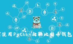 如何使用Python爬取比特币