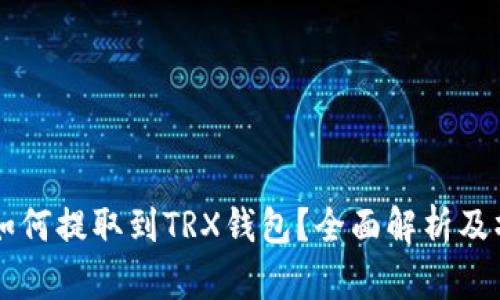 : AE币如何提取到TRX钱包？全面解析及操作指南