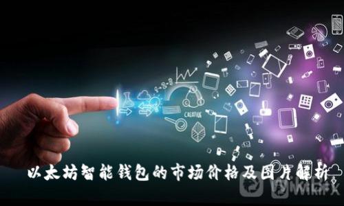  以太坊智能钱包的市场价格及图片解析