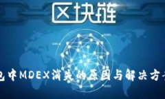 TP钱包中MDEX消失的原因与