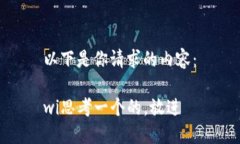 以下是你请求的内容：w