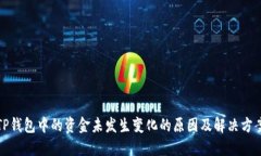 TP钱包中的资金未发生变化