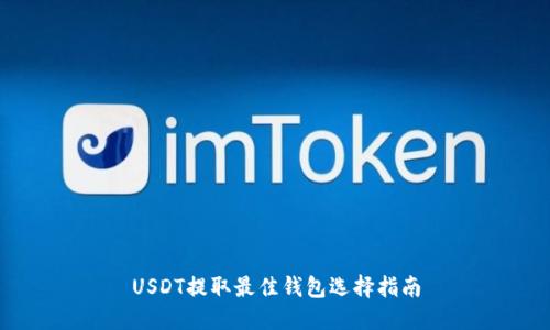 USDT提取最佳钱包选择指南