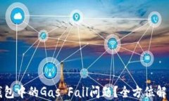 如何解决TP钱包中的Gas F