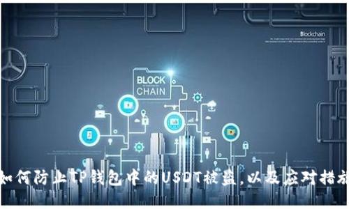 如何防止TP钱包中的USDT被盗，以及应对措施