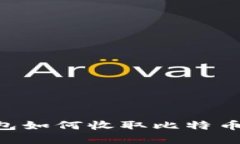 比特币钱包如何收取比特