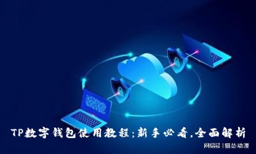 TP数字钱包使用教程：新手必看，全面解析