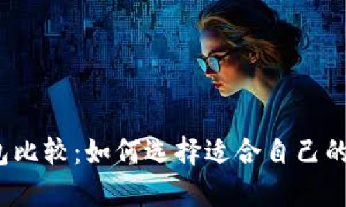 2023年比特币钱包比较：如何选择适合自己的数字货币存储工具