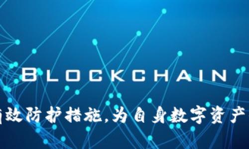   全面解析比特币钱包碰撞器：技术原理、应用案例与未来趋势 / 
 guanjianci 比特币, 钱包碰撞器, 区块链, 加密货币, 安全性 /guanjianci 

比特币（Bitcoin）作为一种去中心化的数字货币，自2009年推出以来，其应用和技术也得到了极大的发展。而比特币钱包作为用户存储和管理比特币的主要工具，其安全性和易用性一直是关注的焦点。最近，一个名为“钱包碰撞器”的新兴概念引起了广泛的讨论。本文将全面解析比特币钱包碰撞器的相关信息，包括其技术原理、应用案例以及未来的趋势预测，帮助读者更好地理解这一技术及其影响。

一、什么是比特币钱包碰撞器？
比特币钱包碰撞器是一种理论上的攻击工具，旨在通过分析和利用钱包地址生成算法的特性，逆向推导出托管在该钱包中的比特币。尽管这个概念在技术上是可能的，但在实践中却面临着巨大的安全挑战和法律障碍。
比特币钱包使用一种称为公钥哈希（public key hash）的算法生成钱包地址，而每个钱包地址都对应着一个公共密钥和一个私钥。比特币钱包碰撞器的核心原理在于通过碰撞攻击，利用数学特性对机密数据进行暴力破解。

二、钱包碰撞器的技术原理
钱包碰撞器的技术实现可以简要归纳为以下几个步骤：
ol
    listrong地址生成与哈希函数：/strong比特币钱包地址是通过对公钥进行两次哈希处理（SHA-256和RIPEMD-160）得出的。首先用SHA-256对公钥进行哈希处理，随后使用RIPEMD-160算法进行第二次哈希。这一过程确保了地址的唯一性和安全性。/li
    listrong碰撞研究：/strong由于哈希函数的性质，不同的输入可能产生相同的输出，称为碰撞。因此，钱包碰撞器试图寻找到两个不同的公钥生成相同的哈希输出，以此获得私钥的控制权。/li
    listrong统计分析与资源投入：/strong实际破解过程需要消耗大量的计算资源和时间。随着比特币使用的普及和技术的发展，导致破解成功的几率极其微小，甚至可以被视为不切实际。/li
/ol

三、比特币钱包碰撞器的现状与挑战
虽然钱包碰撞器在理论上是可能的，但在实践中却面临许多挑战。
首先，安全性是最主要的问题。正规比特币钱包，尤其是硬件钱包，都采用了多重安全措施，如加密和多重身份验证。这使得即便是理论上的碰撞器在实际中也难以成功。
其次，技术门槛较高。虽然理论上可以尝试构造钱包碰撞器，但需要极高的数学和计算机知识，以及强大的硬件支持。因此，绝大多数人或组织无法实现这个目标。
最后，一旦涉及恶意攻击，参与者将面临严重的法律后果。根据各国法律，尝试非授权访问他人数字资产的行为都是违法的。

四、钱包碰撞器的法律与道德问题
假设有企业或组织真的开发出了钱包碰撞器，这将引起大量的法律与道德争议。
从法律层面看，利用钱包碰撞器进行攻击是明显的网络犯罪。各国都有关于网络安全及数字资产的法律法规，参与此类行为的主体必将受到法律制裁。此外，钱包碰撞器的存在可能会引发监管机构的严格政策，使整个区块链领域的信任和安全性受到影响。
从道德角度看，人们对于比特币及加密货币的信任基础在于其去中心化和安全性。如果钱包碰撞器被广泛应用，这将对整个行业的生态造成伤害，导致用户对于比特币的安全性产生恐慌和质疑。

可能相关问题

一、比特币钱包碰撞器是否真的存在？
尽管目前的技术发展已经使得理论上可以构造出比特币钱包碰撞器，但实际上，由于各种技术和法律因素的限制，这种攻击手段并未被成功实现。考虑到比特币的哈希算法安全性和其他钱包的保护措施，现阶段不存在专门用于攻击真正比特币钱包的碰撞器。
此外，目前的技术水平仍然无法保证通过传统的计算方法实现有效的碰撞攻击。尽管计算能力在逐步提升，涉及比特币私钥的安全性依然是全球网络安全领域最受重视的问题之一。

二、如何提高比特币钱包的安全性？
提升比特币钱包安全性的方法包括多种方式，以下是几个关键的建议：
ol
    listrong使用硬件钱包： /strong硬件钱包利用物理设备存储私钥，提供更高的安全性，避免因恶意软件攻击而造成的损失。/li
    listrong启用多重签名： /strong利用多重签名技术增加安全层，例如可以设置需要多个私钥共同签名才能完成交易，大大提升安全性。/li
    listrong定期更新钱包软件： /strong确保使用最新版本的钱包软件以获得最新的安全补丁和功能。/li
    listrong备份私钥和钱包数据： /strong定期备份钱包数据，以防数据丢失导致的资产损失。/li
    listrong提高个人安全意识：/strong警惕网络钓鱼和社交工程攻击，增强自我保护意识。/li
/ol

三、其他加密货币是否也面临钱包碰撞器的威胁？
与比特币类似，许多加密货币都使用了公钥生成和哈希算法，因此理论上也会面临钱包碰撞器的威胁。不同的加密货币在技术实现上可能会有所不同，但底层的哈希算法和加密逻辑相似，因此相对应的风险也存在。
然而，许多新兴的加密货币在设计上已经考虑到这些安全问题，采用了更复杂的算法，例如使用更长的密钥长度、不同的哈希函数等方式，以提高安全性。此外，许多平台支持多重签名、时间锁交易等功能来增强安全性。
从总体上看，虽然所有加密货币都在一定程度上面临钱包碰撞器带来的风险，但其潜伏的威胁程度因不同货币的技术背景而异。

四、如果钱包碰撞器成功，可能带来什么后果？
如果钱包碰撞器真的成功地破解了比特币钱包的安全机制，将带来重大的影响。
首先，这会让很多持有比特币的用户感到恐慌，由于对安全性的弱化，用户的信任会受到挑战，可能引发一系列的资产链反应，导致比特币价格急剧下跌。
其次，监管机构会对加密货币行业进行更严格的审查和制约，可能出台相关政策以防范此类现象的再次发生，这将影响整个加密货币行业的发展速度和创新动力。
最后，黑客或不法分子也会因此获取可观的利益，进一步促进网络犯罪和黑市交易的盛行，影响整个社会的网络经济安全。

五、未来比特币钱包碰撞器的研究方向是什么？
未来比特币钱包碰撞器的研究方向无疑将集中在如何增强钱包安全性和抵御潜在攻击上。
研究人员将深入分析比特币及其他加密货币的底层技术，致力于开发新的算法，以减低哈希碰撞的可能性。此外，还可能会探索运用人工智能来监测和防御潜在的攻击模式。
另一个方向是通过分布式存储技术提升钱包的安全性，使用户的私钥不再集中存储在单一地点，而是多点保存，避免因单点失效带来的安全风险。
最后，随着区块链行业的快速发展，教育和传播也扮演着关键角色。增强用户的安全意识、提升自我防护能力将是抵御钱包碰撞器威胁的最有效手段。

通过以上分析，我们对比特币钱包碰撞器有了更全面的认识。尽管其在理论上存在，但基于现有的技术和法律框架，实践中实现的可能性微乎其微。我们仍需重视钱包安全性，适时采取有效防护措施，为自身数字资产保驾护航。