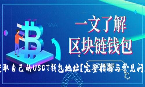 如何获取自己的USDT钱包地址？完整指南与常见问题解答