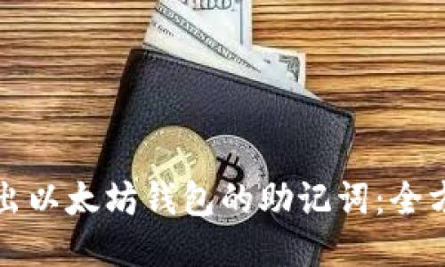 如何导出以太坊钱包的助记词：全方位指南