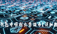 如何在TP钱包中顺利出售猪