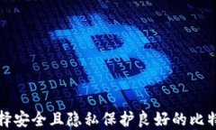 如何选择安全且隐私保护