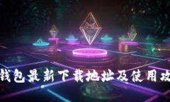 TP钱包最新下载地址及使用