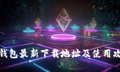 TP钱包最新下载地址及使用攻略