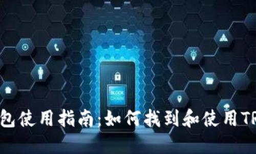 TRX流量钱包使用指南：如何找到和使用TRX流量钱包