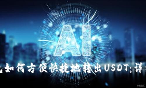 小狐狸钱包如何方便快捷地转出USDT：详细操作指南