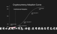 全面解析以太坊IM钱包：功