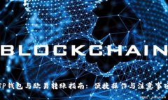 TP钱包与欧易转账指南: 便