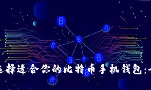 : 如何选择适合你的比特币手机钱包：全面指南