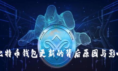 禁止比特币钱包更新的背后原因与影响分析