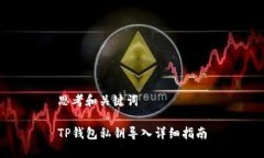 思考和关键词TP钱包私钥导