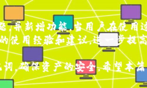 tionentp钱包ETH地址详细解读与使用指南/titles/titles
TP钱包, ETH地址, 加密货币, 钱包使用, 数字资产/guanjianci

在数字货币的世界中，钱包是用户存储、管理和交易加密货币的主要工具，而TP钱包作为一种流行的加密钱包，受到越来越多用户的关注。本篇内容将详细介绍TP钱包的ETH地址，包括其概念、优势、使用方法以及用户常见问题的解答。

一、什么是TP钱包？
TP钱包（TokenPocket）是一款支持多种区块链资产的数字钱包，用户可以通过它管理包括以太坊（ETH）、比特币（BTC）等多种加密货币。TP钱包以其用户友好界面和多功能性，成为了许多投资者和加密货币爱好者的首选。
TP钱包的设计初衷是使用户能够轻松管理自己的数字资产，无论是发送、接收，还是交易，都可以在钱包内完成。同时，TP钱包还提供了去中心化应用（DApp）的访问，使用户能够更便捷地参与区块链应用。

二、ETH地址是什么？
ETH地址即以太坊地址，是用户在以太坊网络中用于接收和发送以太币（ETH）以及其他基于以太坊的代币的唯一标识符。一个ETH地址通常由42个字符组成，以“0x”开头，后面跟随40个十六进制数字。ETH地址的独特性保证了资金的安全，并防止发送到错误的地址。
每个TP钱包用户在创建钱包时会自动生成一个或多个ETH地址，用户可以利用这些地址进行收款或付款。在进行交易时，确保输入正确的ETH地址是至关重要的，因为一旦发送完成，资金无法逆转。

三、如何获取TP钱包ETH地址？
获取TP钱包的ETH地址是非常简单的，用户只需下载TP钱包应用，注册并创建一个新钱包。以下是详细步骤：
ol
    li首先，访问TP钱包的官方网站或应用商店，下载并安装TP钱包应用。/li
    li打开应用后，按照提示进行注册，选择创建新钱包。/li
    li系统会提示你备份助记词，这是恢复钱包的重要信息，一定要保护好它。/li
    li注册完成后，进入钱包主界面，选择以太坊网络。/li
    li在以太坊界面，你将看到你的ETH地址，通常以“0x”开头的字符串。/li
/ol
用户可以通过“复制地址”的功能方便地获取ETH地址，确保在进行交易时不会输入错误。

四、TP钱包的优点有哪些？
TP钱包不仅仅是一个存储区块链资产的工具，它还提供了多种实用功能，让用户在使用过程中体验到便利。以下是TP钱包的一些主要优点：
ul
    listrong多币种支持：/strongTP钱包支持包括ETH在内的多种加密货币，用户可以在一个钱包内管理所有数字资产。/li
    listrong去中心化应用（DApp）接入：/strong用户可以轻松访问多种DApp，从去中心化交易所到游戏应用，参与各种区块链生态。/li
    listrong安全性高：/strongTP钱包采取多重安全措施，包括助记词备份、隐私保护等，保障用户资产安全。/li
    listrong用户友好界面：/strongTP钱包提供的操作界面，即使是新手也能快速上手。/li
    listrong便捷交易。/strong钱包内置的转账功能让用户可以轻松管理资产，随时随地进行交易。/li
/ul

五、TP钱包中的ETH转账流程
在TP钱包中进行ETH转账是一个简单的过程，下面我们将具体介绍操作步骤：
ol
    li打开TP钱包，进入以太坊界面。/li
    li点击“发送”按钮，输入接收方的ETH地址。/li
    li输入要发送的ETH金额。/li
    li确认交易信息无误后，点击确认。/li
    li系统会提示输入交易密码，输入完成后，交易将会被提交。/li
/ol
用户可以在钱包的“交易记录”中查看转账状态，确保交易按预期进行。一般情况下，ETH转账需要一定的手续费，用户需根据网络情况选择合适的手续费。

六、TP钱包常见问题解答

h41. TP钱包安全吗？/h4
TP钱包被设计为一种用户拥有私钥的钱包，这意味着用户对自己的资产完全拥有控制权。TP钱包采取多重安全措施，包括数据加密、助记词备份、密码保护等，确保用户的资产安全。此外，TP钱包不断更新和其安全机制，以应对不断变化的网络安全环境。然而，用户也需自我提高安全意识，谨防钓鱼网站和不可信的应用。
使用TP钱包时，用户应定期备份助记词，并确保不将其分享给他人。在网络连接不稳定或不安全的环境中，尽量避免进行大额交易，保护资产安全。

h42. 如果我忘记了钱包密码或助记词该怎么办？/h4
钱包密码和助记词是恢复钱包的关键。在TP钱包中，若用户忘记密码，可以通过助记词重置密码。助记词是创建钱包时生成的一组单词，用户需要妥善保管。如果丢失了助记词，钱包将无法恢复，用户丢失的资产将无法找回。
为了避免此类问题，建议用户在创建钱包时将助记词备份在安全的地方，如纸质文档、加密的数字文件等，切勿在线保存或直接保存在手机中。

h43. 转账时如何选择合适的手续费？/h4
在TP钱包中转账时，手续费通常由网络情况决定。以太坊网络的交易费用会随着网络拥堵情况而变化。用户在转账之前，可以选择快速、标准或经济的手续费选项。快速选项适合急于完成交易的用户，标准选项适合大多数情况下的用户，而经济选项则适合不着急的用户。
用户可以在确认交易之前查看当前的网络费率，并根据自己的情况选择合适的手续费，确保交易能够迅速完成且不会因为手续费过低而导致交易延迟。

h44. TP钱包与其他钱包的区别是什么？/h4
TP钱包和其他加密钱包（如MetaMask、Trust Wallet等）相比，主要的区别在于其支持的区块链数量及去中心化应用的接入能力。TP钱包不仅支持以太坊和ERC-20代币，还支持波场（TRC-20）、EOS、比特币等，提供的多链支持为用户提供了更大的灵活性。
此外，TP钱包对DApp的接入和使用非常友好，用户可以直接从钱包中访问各种DApp，参与去中心化金融（DeFi）、游戏等应用，方便性更强。而其他一些钱包可能在这方面的体验相对较弱。

h45. 如何确保TP钱包的持续更新与发展的适应性？/h4
TP钱包的持续更新和发展的适应性主要取决于开发团队的技术能力及社区用户的反馈。通常情况下，开发团队会定期推出新版本，修复已知问题，并新增功能。当用户在使用过程中的反馈和建议被采纳，将有助于用户体验和提升安全性。
用户在使用TP钱包时，应保持应用的更新，关注官方的公告和新闻，及时了解最新动态和功能。同时，参与论坛和社区讨论，有助于了解其他用户的使用经验和建议，进一步提高自己的使用体验。

总结而言，TP钱包作为一种便捷、安全的数字资产管理工具，值得用户信赖。在操作过程中，注意保护自身信息，合理选择手续费，并定期备份助记词，确保资产的安全。希望本篇内容能帮助用户更好地了解TP钱包及其ETH地址的使用。随时关注最新动态，提升自己的数字资产管理能力！