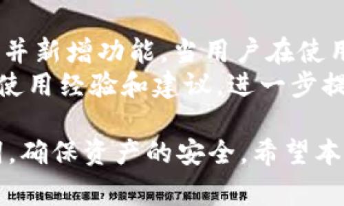 tionentp钱包ETH地址详细解读与使用指南/titles/titles
TP钱包, ETH地址, 加密货币, 钱包使用, 数字资产/guanjianci

在数字货币的世界中，钱包是用户存储、管理和交易加密货币的主要工具，而TP钱包作为一种流行的加密钱包，受到越来越多用户的关注。本篇内容将详细介绍TP钱包的ETH地址，包括其概念、优势、使用方法以及用户常见问题的解答。

一、什么是TP钱包？
TP钱包（TokenPocket）是一款支持多种区块链资产的数字钱包，用户可以通过它管理包括以太坊（ETH）、比特币（BTC）等多种加密货币。TP钱包以其用户友好界面和多功能性，成为了许多投资者和加密货币爱好者的首选。
TP钱包的设计初衷是使用户能够轻松管理自己的数字资产，无论是发送、接收，还是交易，都可以在钱包内完成。同时，TP钱包还提供了去中心化应用（DApp）的访问，使用户能够更便捷地参与区块链应用。

二、ETH地址是什么？
ETH地址即以太坊地址，是用户在以太坊网络中用于接收和发送以太币（ETH）以及其他基于以太坊的代币的唯一标识符。一个ETH地址通常由42个字符组成，以“0x”开头，后面跟随40个十六进制数字。ETH地址的独特性保证了资金的安全，并防止发送到错误的地址。
每个TP钱包用户在创建钱包时会自动生成一个或多个ETH地址，用户可以利用这些地址进行收款或付款。在进行交易时，确保输入正确的ETH地址是至关重要的，因为一旦发送完成，资金无法逆转。

三、如何获取TP钱包ETH地址？
获取TP钱包的ETH地址是非常简单的，用户只需下载TP钱包应用，注册并创建一个新钱包。以下是详细步骤：
ol
    li首先，访问TP钱包的官方网站或应用商店，下载并安装TP钱包应用。/li
    li打开应用后，按照提示进行注册，选择创建新钱包。/li
    li系统会提示你备份助记词，这是恢复钱包的重要信息，一定要保护好它。/li
    li注册完成后，进入钱包主界面，选择以太坊网络。/li
    li在以太坊界面，你将看到你的ETH地址，通常以“0x”开头的字符串。/li
/ol
用户可以通过“复制地址”的功能方便地获取ETH地址，确保在进行交易时不会输入错误。

四、TP钱包的优点有哪些？
TP钱包不仅仅是一个存储区块链资产的工具，它还提供了多种实用功能，让用户在使用过程中体验到便利。以下是TP钱包的一些主要优点：
ul
    listrong多币种支持：/strongTP钱包支持包括ETH在内的多种加密货币，用户可以在一个钱包内管理所有数字资产。/li
    listrong去中心化应用（DApp）接入：/strong用户可以轻松访问多种DApp，从去中心化交易所到游戏应用，参与各种区块链生态。/li
    listrong安全性高：/strongTP钱包采取多重安全措施，包括助记词备份、隐私保护等，保障用户资产安全。/li
    listrong用户友好界面：/strongTP钱包提供的操作界面，即使是新手也能快速上手。/li
    listrong便捷交易。/strong钱包内置的转账功能让用户可以轻松管理资产，随时随地进行交易。/li
/ul

五、TP钱包中的ETH转账流程
在TP钱包中进行ETH转账是一个简单的过程，下面我们将具体介绍操作步骤：
ol
    li打开TP钱包，进入以太坊界面。/li
    li点击“发送”按钮，输入接收方的ETH地址。/li
    li输入要发送的ETH金额。/li
    li确认交易信息无误后，点击确认。/li
    li系统会提示输入交易密码，输入完成后，交易将会被提交。/li
/ol
用户可以在钱包的“交易记录”中查看转账状态，确保交易按预期进行。一般情况下，ETH转账需要一定的手续费，用户需根据网络情况选择合适的手续费。

六、TP钱包常见问题解答

h41. TP钱包安全吗？/h4
TP钱包被设计为一种用户拥有私钥的钱包，这意味着用户对自己的资产完全拥有控制权。TP钱包采取多重安全措施，包括数据加密、助记词备份、密码保护等，确保用户的资产安全。此外，TP钱包不断更新和其安全机制，以应对不断变化的网络安全环境。然而，用户也需自我提高安全意识，谨防钓鱼网站和不可信的应用。
使用TP钱包时，用户应定期备份助记词，并确保不将其分享给他人。在网络连接不稳定或不安全的环境中，尽量避免进行大额交易，保护资产安全。

h42. 如果我忘记了钱包密码或助记词该怎么办？/h4
钱包密码和助记词是恢复钱包的关键。在TP钱包中，若用户忘记密码，可以通过助记词重置密码。助记词是创建钱包时生成的一组单词，用户需要妥善保管。如果丢失了助记词，钱包将无法恢复，用户丢失的资产将无法找回。
为了避免此类问题，建议用户在创建钱包时将助记词备份在安全的地方，如纸质文档、加密的数字文件等，切勿在线保存或直接保存在手机中。

h43. 转账时如何选择合适的手续费？/h4
在TP钱包中转账时，手续费通常由网络情况决定。以太坊网络的交易费用会随着网络拥堵情况而变化。用户在转账之前，可以选择快速、标准或经济的手续费选项。快速选项适合急于完成交易的用户，标准选项适合大多数情况下的用户，而经济选项则适合不着急的用户。
用户可以在确认交易之前查看当前的网络费率，并根据自己的情况选择合适的手续费，确保交易能够迅速完成且不会因为手续费过低而导致交易延迟。

h44. TP钱包与其他钱包的区别是什么？/h4
TP钱包和其他加密钱包（如MetaMask、Trust Wallet等）相比，主要的区别在于其支持的区块链数量及去中心化应用的接入能力。TP钱包不仅支持以太坊和ERC-20代币，还支持波场（TRC-20）、EOS、比特币等，提供的多链支持为用户提供了更大的灵活性。
此外，TP钱包对DApp的接入和使用非常友好，用户可以直接从钱包中访问各种DApp，参与去中心化金融（DeFi）、游戏等应用，方便性更强。而其他一些钱包可能在这方面的体验相对较弱。

h45. 如何确保TP钱包的持续更新与发展的适应性？/h4
TP钱包的持续更新和发展的适应性主要取决于开发团队的技术能力及社区用户的反馈。通常情况下，开发团队会定期推出新版本，修复已知问题，并新增功能。当用户在使用过程中的反馈和建议被采纳，将有助于用户体验和提升安全性。
用户在使用TP钱包时，应保持应用的更新，关注官方的公告和新闻，及时了解最新动态和功能。同时，参与论坛和社区讨论，有助于了解其他用户的使用经验和建议，进一步提高自己的使用体验。

总结而言，TP钱包作为一种便捷、安全的数字资产管理工具，值得用户信赖。在操作过程中，注意保护自身信息，合理选择手续费，并定期备份助记词，确保资产的安全。希望本篇内容能帮助用户更好地了解TP钱包及其ETH地址的使用。随时关注最新动态，提升自己的数字资产管理能力！