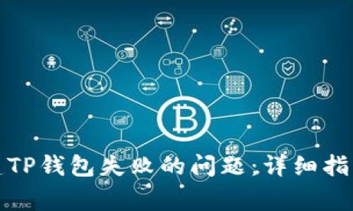 如何解决创建TP钱包失败的问题：详细指南和常见问答