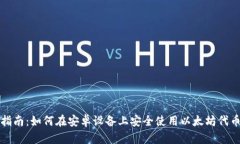 全面指南：如何在安卓设