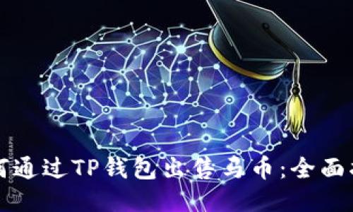 如何通过TP钱包出售马币：全面指南