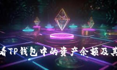 : 如何查看TP钱包中的资产余额及其管理技巧