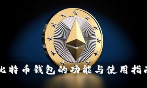 比特币钱包的功能与使用指南
